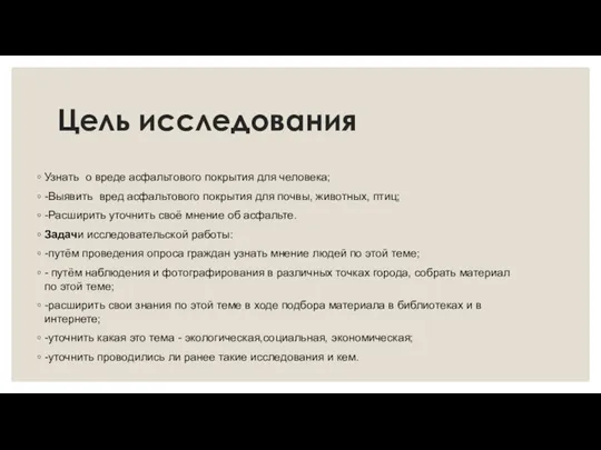 Цель исследования Узнать о вреде асфальтового покрытия для человека; -Выявить вред асфальтового