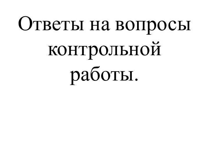 Ответы на вопросы контрольной работы.