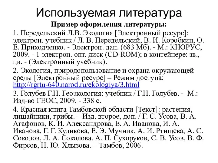 Используемая литература Пример оформления литературы: 1. Передельский Л.В. Экология [Электронный ресурс]: электрон.