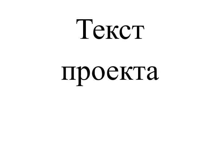 Текст проекта