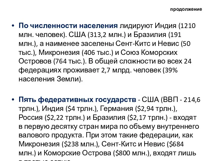 продолжение По численности населения лидируют Индия (1210 млн. человек). США (313,2 млн.)