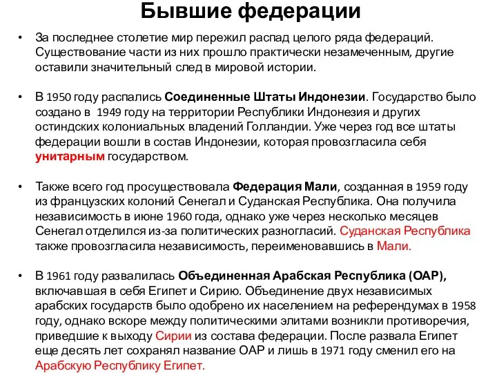 Бывшие федерации За последнее столетие мир пережил распад целого ряда федераций. Существование