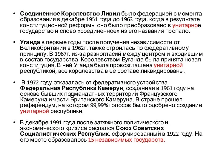 Соединенное Королевство Ливия было федерацией с момента образования в декабре 1951 года