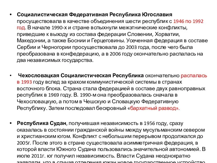 Социалистическая Федеративная Республика Югославия просуществовала в качестве объединения шести республик с 1946