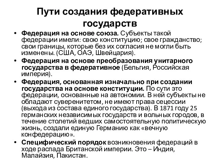 Пути создания федеративных государств Федерация на основе союза. Субъекты такой федерации имели: