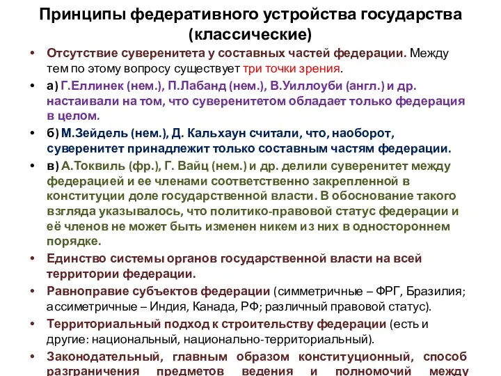 Принципы федеративного устройства государства (классические) Отсутствие суверенитета у составных частей федерации. Между