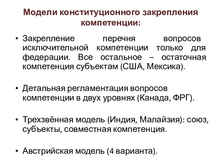 Модели конституционного закрепления компетенции: Закрепление перечня вопросов исключительной компетенции только для федерации.