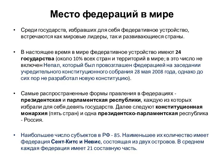 Место федераций в мире Среди государств, избравших для себя федеративное устройство, встречаются