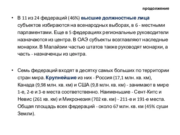 продолжение В 11 из 24 федераций (46%) высшие должностные лица субъектов избираются