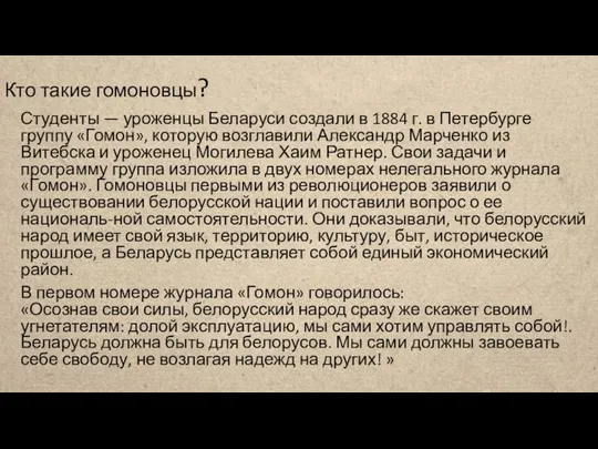 Кто такие гомоновцы? Студенты — уроженцы Беларуси создали в 1884 г. в