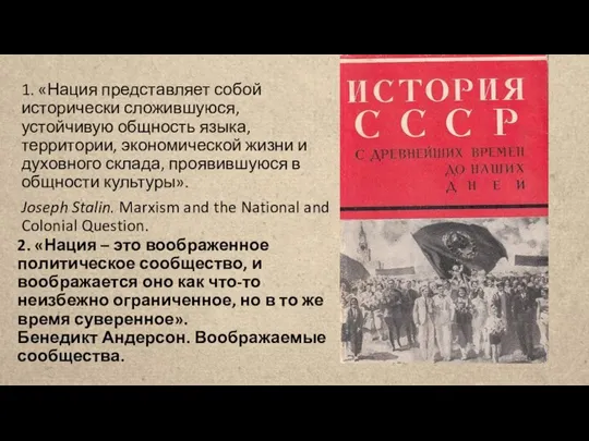 2. «Нация – это воображенное политическое сообщество, и воображается оно как что-то