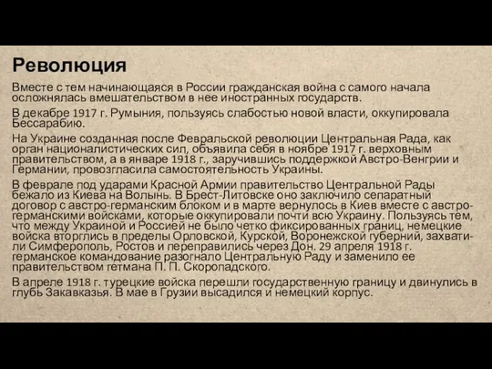 Революция Вместе с тем начинающаяся в России гражданская война с самого начала