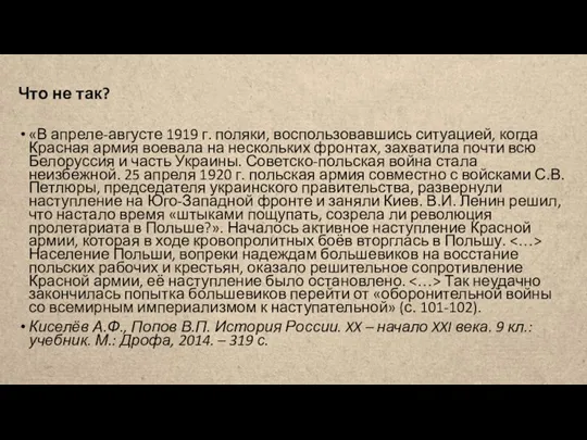 Что не так? «В апреле-августе 1919 г. поляки, воспользовавшись ситуацией, когда Красная