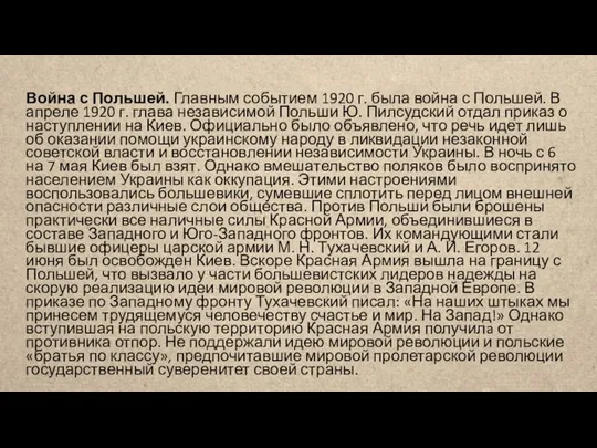 Война с Польшей. Главным событием 1920 г. была война с Польшей. В