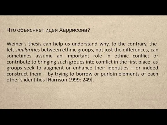 Что объясняет идея Харрисона? Weiner’s thesis can help us understand why, to