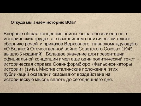 Откуда мы знаем историю ВОв? Впервые общая концепция войны была обозначена не