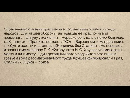 Справедливо отметив трагические последствия ошибок «вождя народов» для нашей обороны, авторы далее