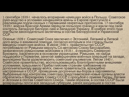 1 сентября 1939 г. началось вторжение немецких войск в Польшу. Советское руко-водство