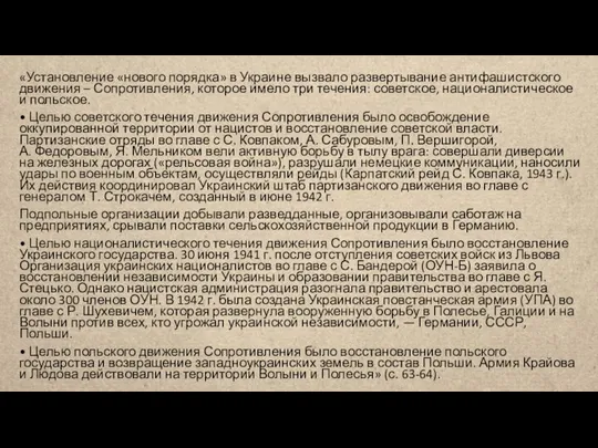 «Установление «нового порядка» в Украине вызвало развертывание антифашистского движения – Сопротивления, которое