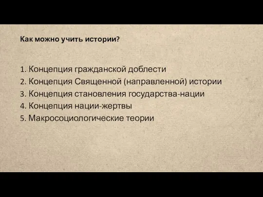 Как можно учить истории? 1. Концепция гражданской доблести 2. Концепция Священной (направленной)