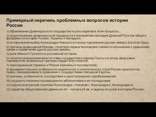 Примерный перечень проблемных вопросов истории России 1) образование Древнерусского государства и роль