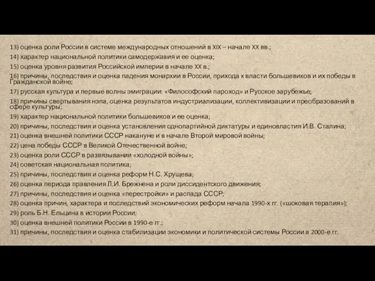 13) оценка роли России в системе международных отношений в XIX – начале