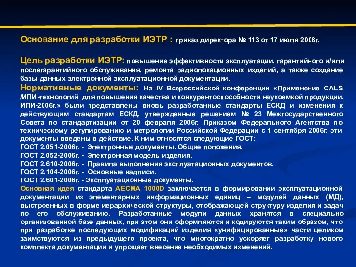 Основание для разработки ИЭТР : приказ директора № 113 от 17 июля