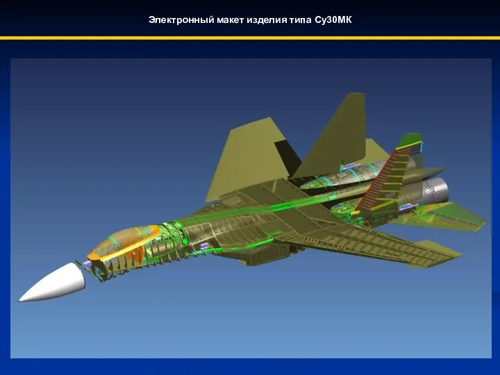 Электронный макет изделия типа Су30МК