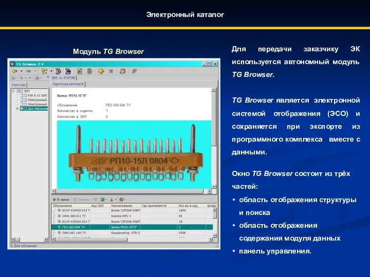 Электронный каталог Модуль TG Browser Для передачи заказчику ЭК используется автономный модуль