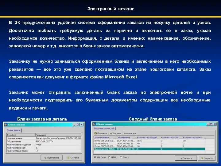 Электронный каталог Бланк заказа на деталь Сводный бланк заказа В ЭК предусмотрена