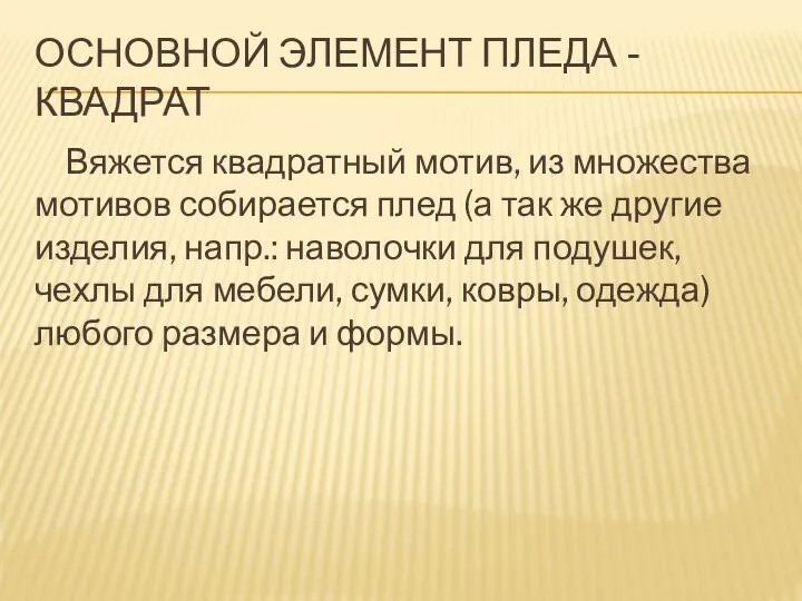 ОСНОВНОЙ ЭЛЕМЕНТ ПЛЕДА - КВАДРАТ Вяжется квадратный мотив, из множества мотивов собирается