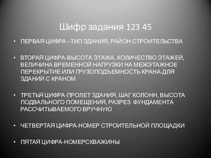 Шифр задания 123 45 ПЕРВАЯ ЦИФРА –ТИП ЗДАНИЯ, РАЙОН СТРОИТЕЛЬСТВА ВТОРАЯ ЦИФРА-ВЫСОТА