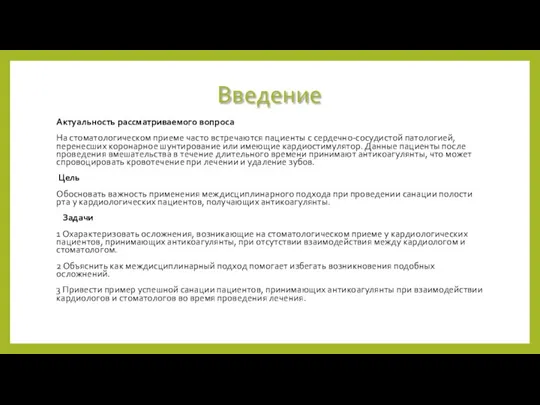 Введение Актуальность рассматриваемого вопроса На стоматологическом приеме часто встречаются пациенты с сердечно-сосудистой