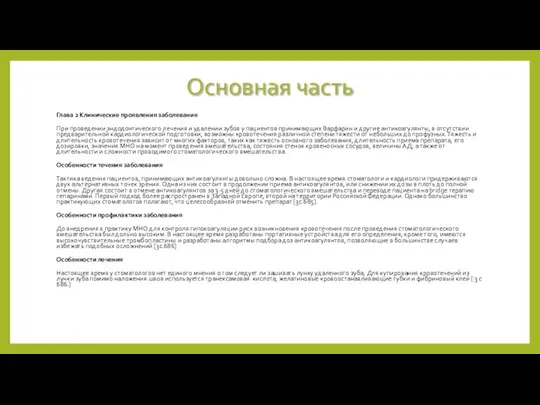 Основная часть Глава 2 Клинические проявления заболевания При проведении эндодонтического лечения и