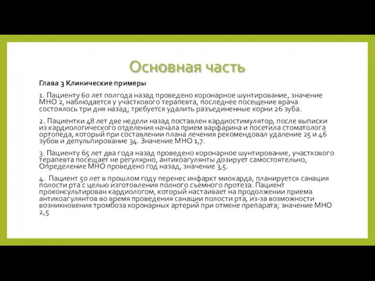 Основная часть Глава 3 Клинические примеры 1. Пациенту 60 лет полгода назад