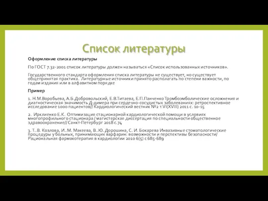 Список литературы Оформление списка литературы По ГОСТ 7.32-2001 список литературы должен называться