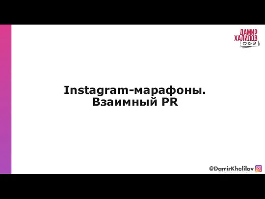 Instagram-марафоны. Взаимный PR