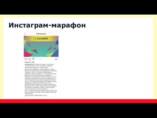 Инстаграм-марафон