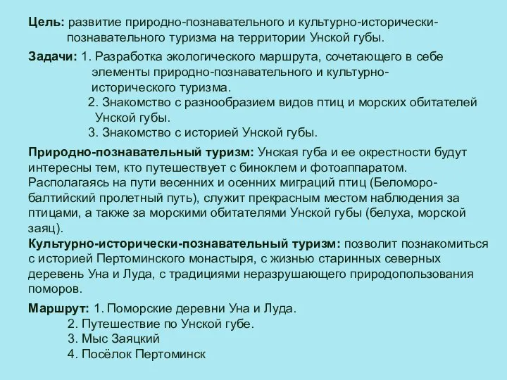 Цель: развитие природно-познавательного и культурно-исторически- познавательного туризма на территории Унской губы. Задачи: