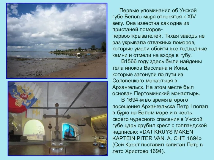 Первые упоминания об Унской губе Белого моря относятся к XIV веку. Она