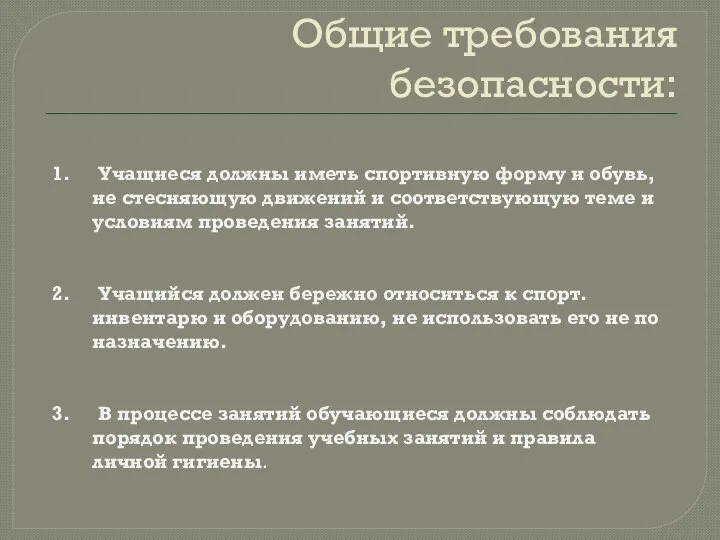 Общие требования безопасности: 1. Учащиеся должны иметь спортивную форму и обувь, не