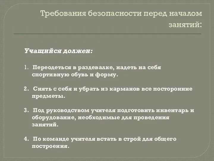 Требования безопасности перед началом занятий: Учащийся должен: 1. Переодеться в раздевалке, надеть