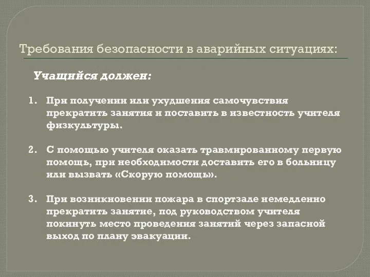 Требования безопасности в аварийных ситуациях: Учащийся должен: При получении или ухудшения самочувствия