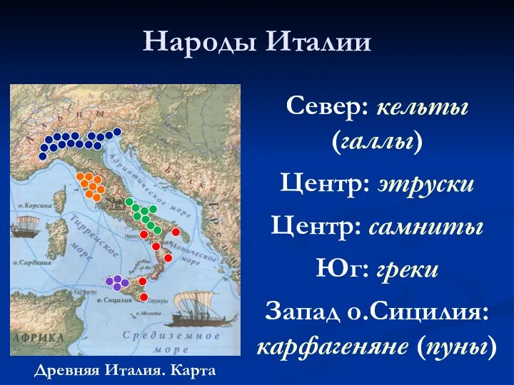 Народы Италии Древняя Италия. Карта Север: кельты (галлы) Центр: этруски Центр: самниты