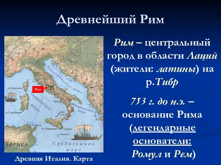 Древнейший Рим Рим Рим – центральный город в области Лаций (жители: латины)