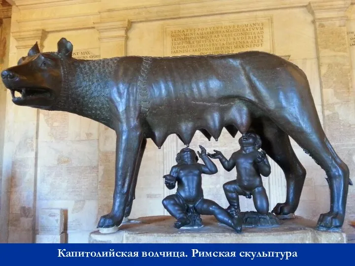 Капитолийская волчица. Римская скульптура