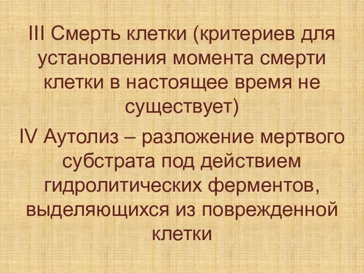 III Смерть клетки (критериев для установления момента смерти клетки в настоящее время