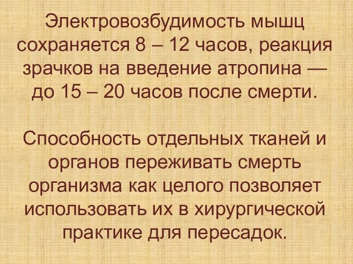 Электровозбудимость мышц сохраняется 8 – 12 часов, реакция зрачков на введение атропина