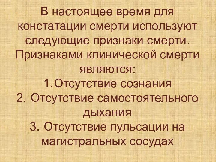 В настоящее время для констатации смерти используют следующие признаки смерти. Признаками клинической