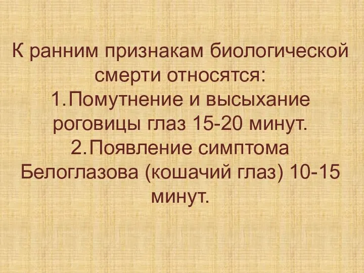 К ранним признакам биологической смерти относятся: 1. Помутнение и высыхание роговицы глаз